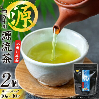 銘茶の里 四万十川源流茶〈水出し冷茶〉 ティーバッグ (10g×30P)×2個 [JA高知県高西営農経済センター津野山経済課 高知県 津野町 26ah0002] お茶 水出し おちゃ 冷茶 水出し 小分け