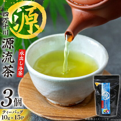 銘茶の里 四万十川源流茶〈水出し冷茶〉 ティーバッグ (10g×15P)×3個 [JA高知県高西営農経済センター津野山経済課 高知県 津野町 26ah0003] お茶 水出し おちゃ 冷茶 水出し 小分け