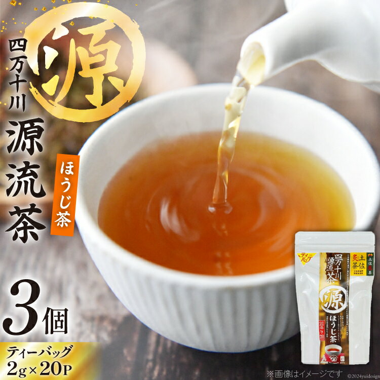 銘茶の里 四万十川源流茶[ほうじ茶] ティーバッグ (2g×20P)×3個 [JA高知県高西営農経済センター津野山経済課 高知県 津野町 26ah0004] お茶 おちゃ ほうじ茶 焙煎 小分け