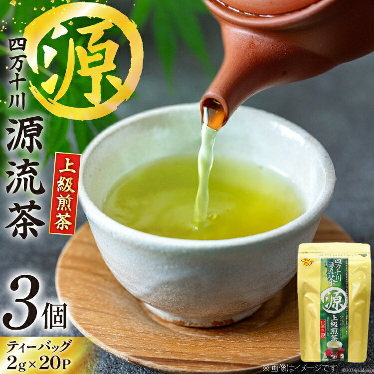 27位! 口コミ数「0件」評価「0」銘茶の里 四万十川源流茶〈上級煎茶〉 ティーバッグ (2g×20P)×3個 [JA高知県高西営農経済センター津野山経済課 高知県 津野町 2･･･ 