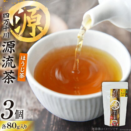 銘茶の里 四万十川源流茶〈ほうじ茶〉80g入り×3個 [JA高知県高西営農経済センター津野山経済課 高知県 津野町 26ah0006] お茶 ほうじ茶 茶葉 おちゃ