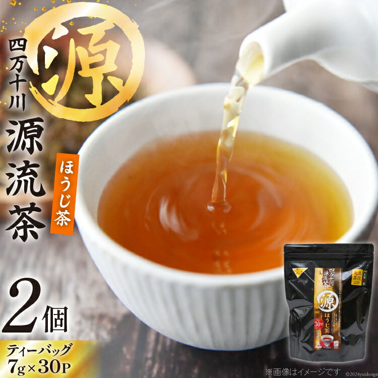 59位! 口コミ数「0件」評価「0」銘茶の里 四万十川源流茶〈ほうじ茶〉 ティーバッグ (7g×30P )×2個 [JA高知県高西営農経済センター津野山経済課 高知県 津野町 ･･･ 