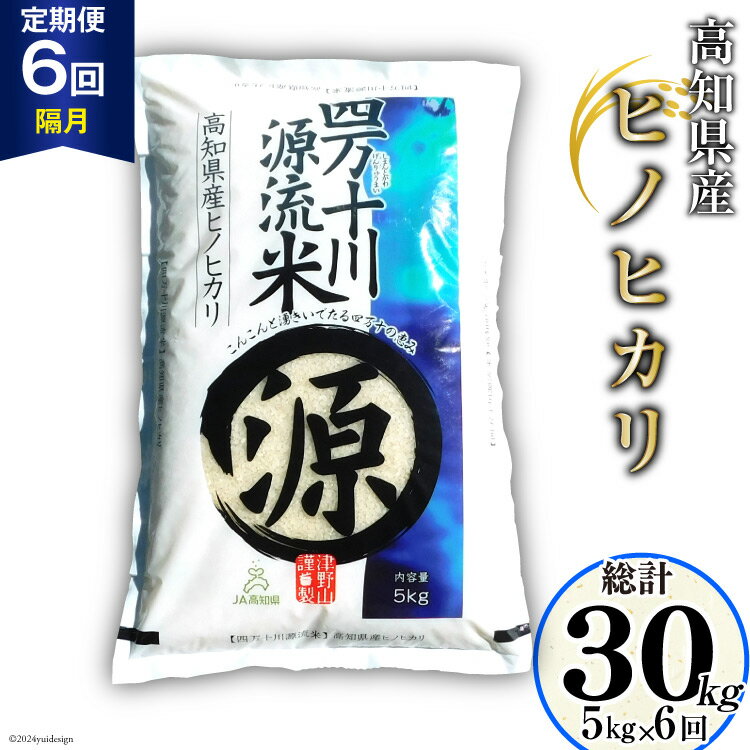 26位! 口コミ数「0件」評価「0」全6回 定期便 米 四万十川源流米・精米 5kg×6回(2ヵ月毎) 計30kg [JA高知県高西営農経済センター津野山経済課 高知県 津野町･･･ 