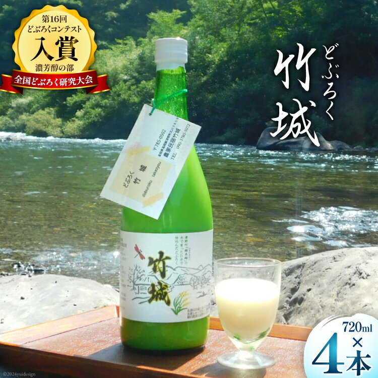 【ふるさと納税】【四万十清流仕込み！】どぶろく ｢竹城｣ 720ml × 4本 [農家民宿竹城 高知県 津野町 26..