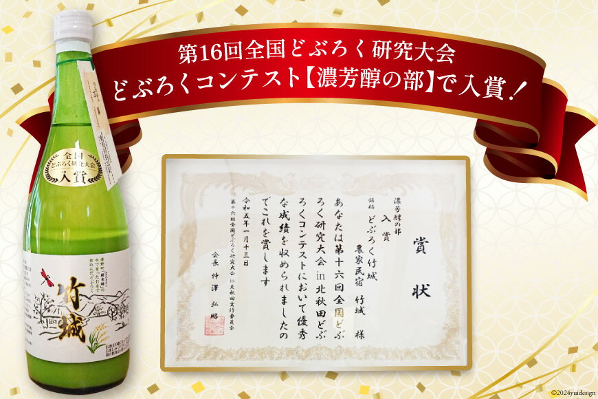 【ふるさと納税】【四万十清流仕込み！】どぶろく ｢竹城｣ 720ml × 4本 [農家民宿竹城 高知県 津野町 26aj0001] アルコール お酒 もろみ酒 濁り酒 濁酒 白馬 飲みすぎ注意