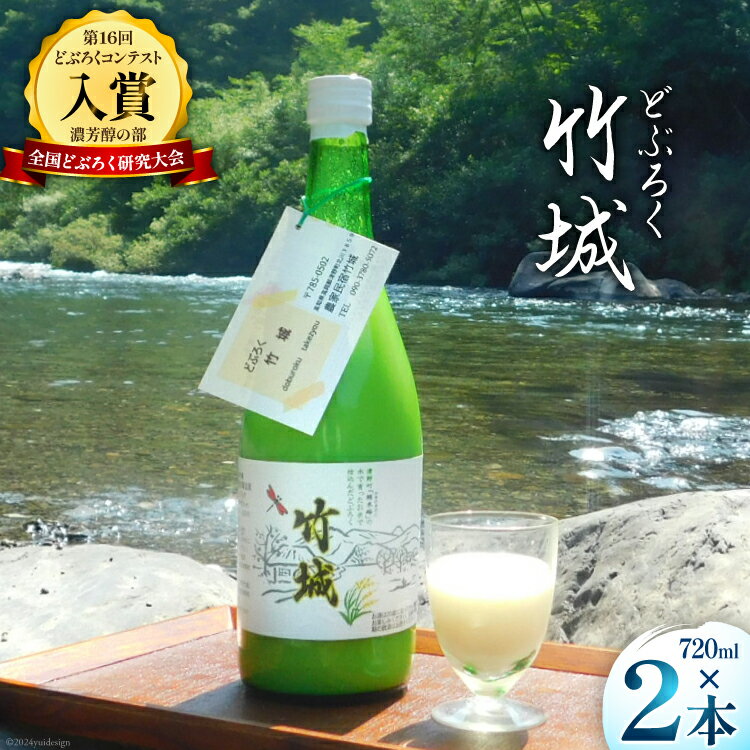 1位! 口コミ数「0件」評価「0」【四万十清流仕込み！】どぶろく ｢竹城｣ 720ml × 2本 [農家民宿竹城 高知県 津野町 26aj0002] アルコール お酒 もろみ･･･ 