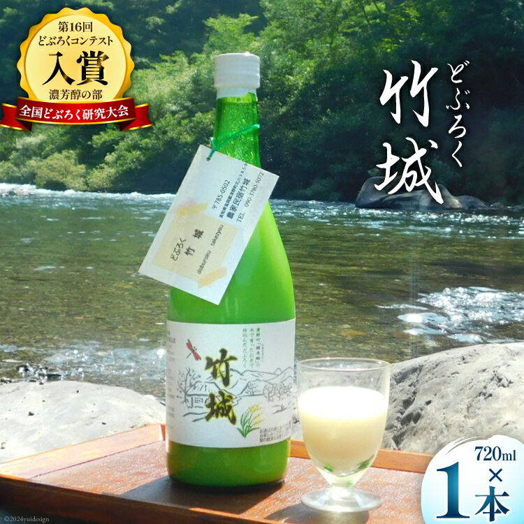 【ふるさと納税】【四万十清流仕込み！】どぶろく ｢竹城｣ 720ml × 1本 [農家民宿竹城 高知県 津野町 26aj0003] アルコール お酒 もろみ..