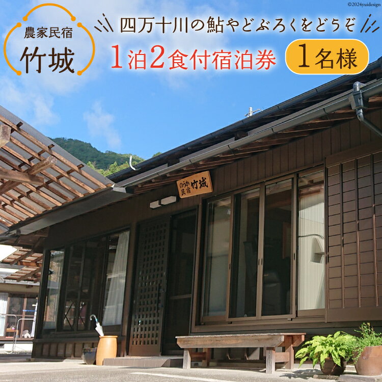 7位! 口コミ数「0件」評価「0」農家民宿 竹城 宿泊券( 1名様 ) 1泊2食付 [農家民宿竹城 高知県 津野町 26aj0004] 民宿 農家 農泊 お泊り 鮎 あゆ ア･･･ 