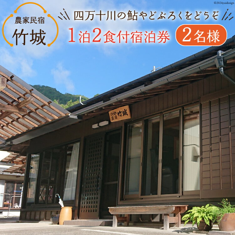 農家民宿 竹城 宿泊券( 2名様 ) 1泊2食付 [農家民宿竹城 高知県 津野町 26aj0005] 民宿 農家 農泊 お泊り 鮎 あゆ アユ ミストサウナ