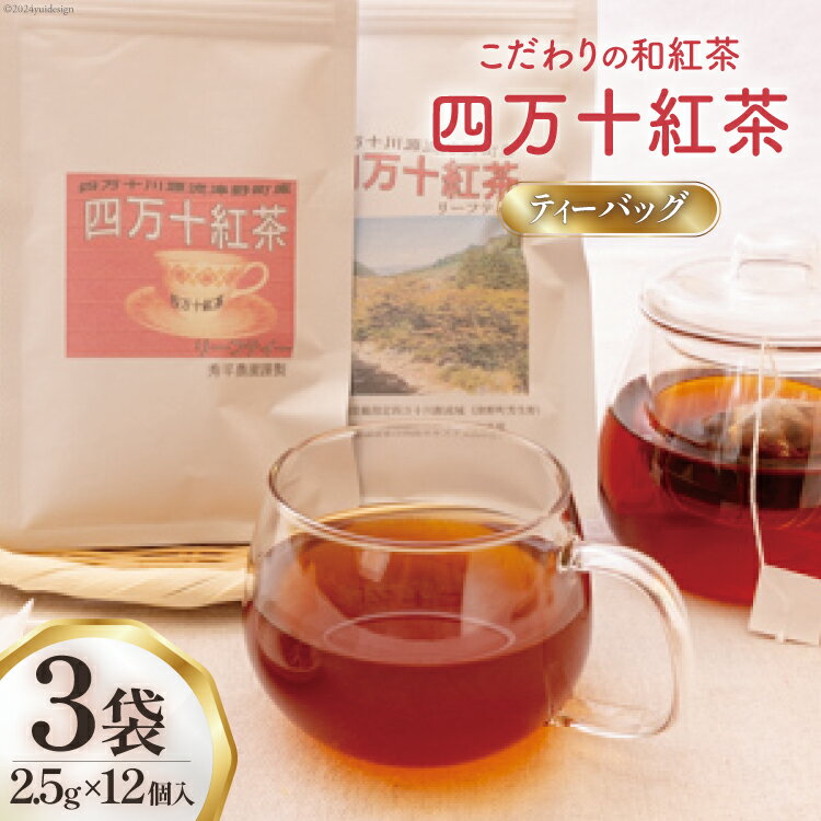 四万十紅茶＜ティーバッグ＞2.5g×12個入り×3袋  紅茶 お茶 ティーバッグ ティータイム 常温