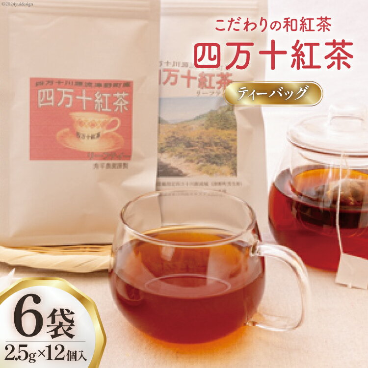 楽天高知県津野町【ふるさと納税】四万十紅茶＜ティーバッグ＞2.5g×12個入り×6袋 [秀平農園 高知県 津野町 26am0002] 紅茶 お茶 ティーバッグ ティータイム 常温