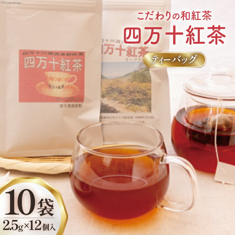 8位! 口コミ数「0件」評価「0」四万十紅茶＜ティーバッグ＞2.5g×12個入り×10袋 [秀平農園 高知県 津野町 26am0003] 紅茶 お茶 ティーバッグ ティータイ･･･ 