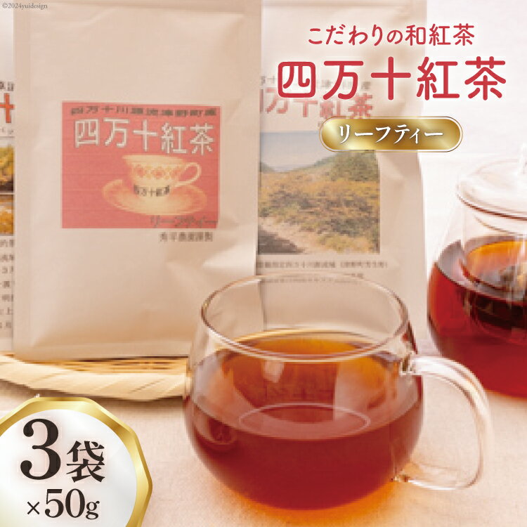 3位! 口コミ数「0件」評価「0」四万十紅茶＜リーフティー＞50g×3袋 [秀平農園 高知県 津野町 26am0004] 紅茶 お茶 茶葉 ティータイム 常温