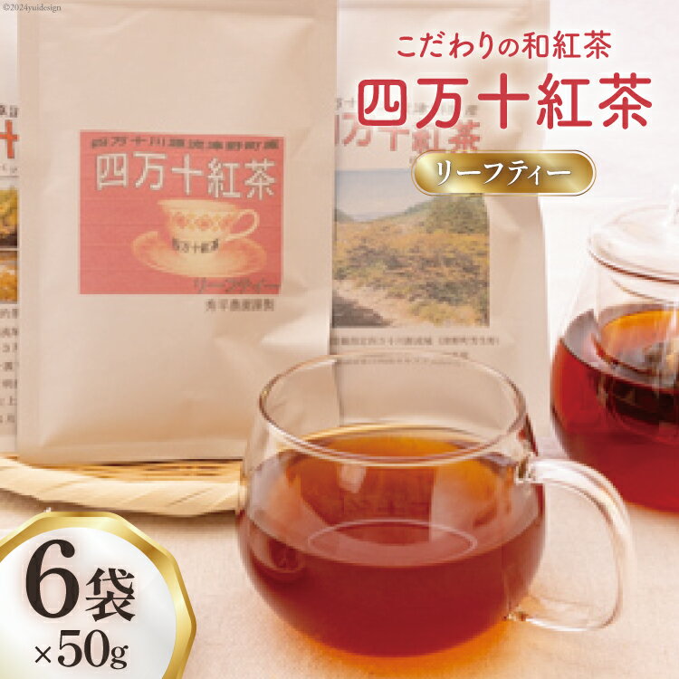 楽天高知県津野町【ふるさと納税】四万十紅茶＜リーフティー＞50g×6袋 [秀平農園 高知県 津野町 26am0005] 紅茶 お茶 茶葉 ティータイム 常温