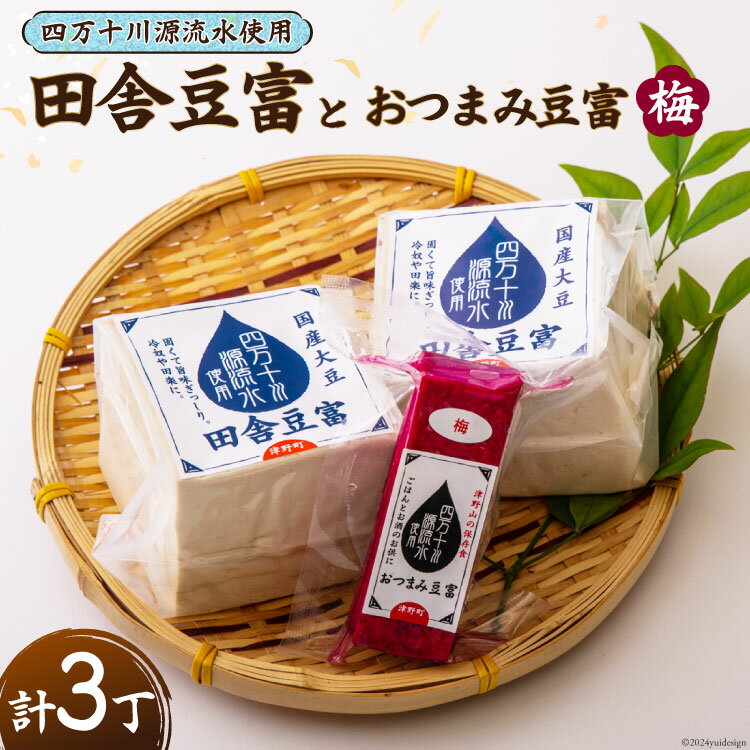 【ふるさと納税】【四万十川源流水使用！】田舎豆富2丁とおつまみ豆富(梅)1丁の セット [船戸活性化委員会 高知県 津野町 26ap0001] 豆腐 とうふ おつまみ 国産大豆 大豆 にがり 豆腐ステーキ