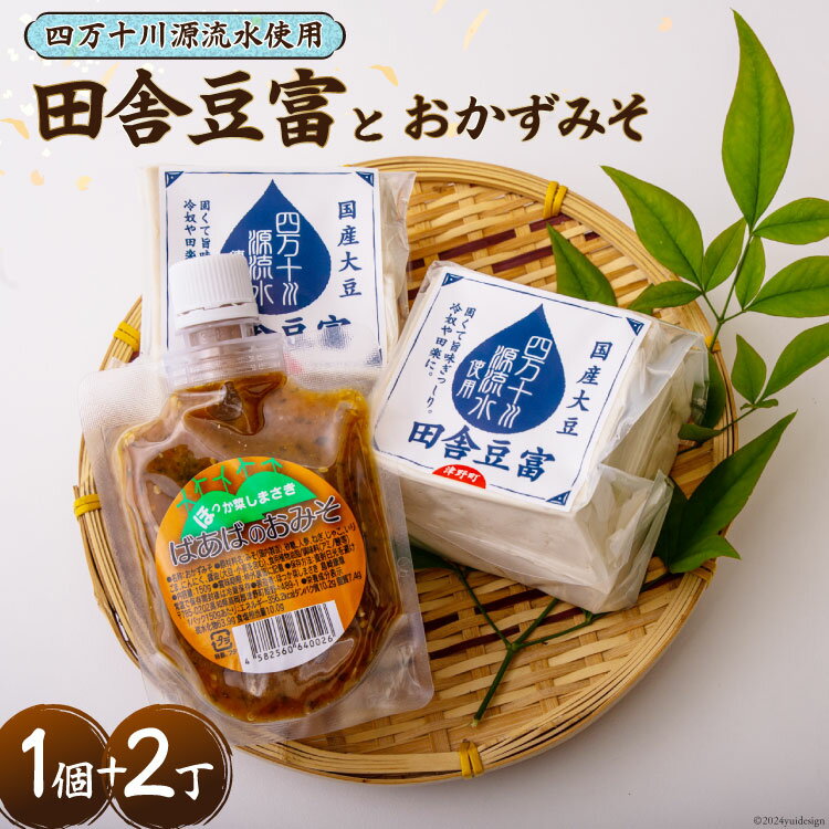 3位! 口コミ数「0件」評価「0」【四万十川源流水使用！】田舎豆富2丁とおかずみそ1パックのセット [船戸活性化委員会 高知県 津野町 26ap0003] 豆腐 味噌 とうふ･･･ 