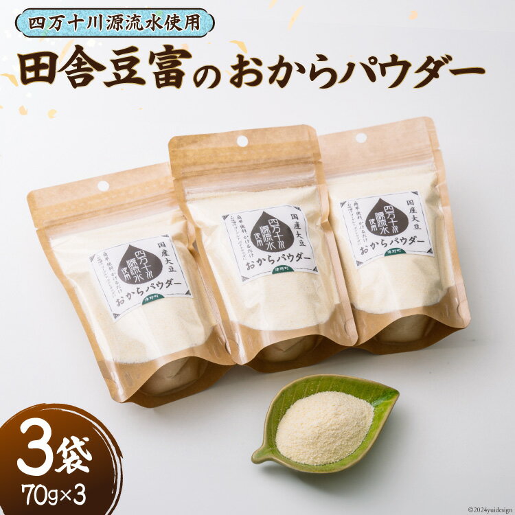 [四万十川源流水使用!]田舎豆腐のおからパウダー 70g×3袋 [船戸活性化委員会 高知県 津野町 26ap0004] おから パウダー 粉 大豆 国産 国産大豆 豆腐