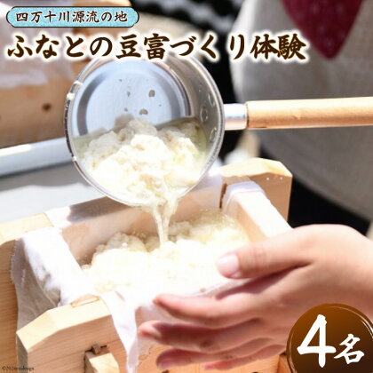 ふなとの豆富づくり体験チケット 1枚(4名様まで) [船戸活性化委員会 高知県 津野町 26ap0005] 体験 体験チケット 豆富 豆腐 手作り 手づくり