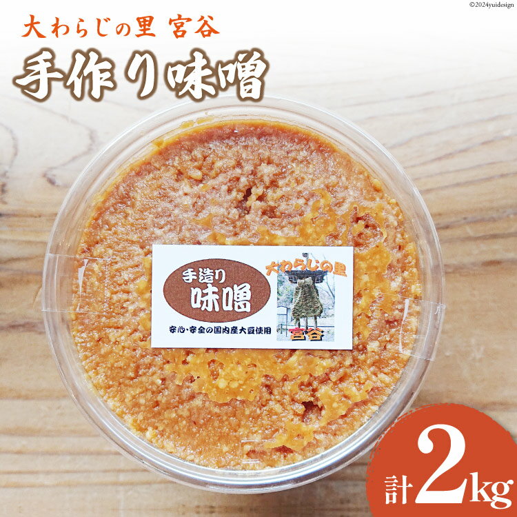 9位! 口コミ数「0件」評価「0」手作り味噌 大わらじの里 宮谷(国内産大豆使用) 1kg×2個 計2kg [宮谷営農組合瑞穂ファーム 高知県 津野町 26aq0003] み･･･ 