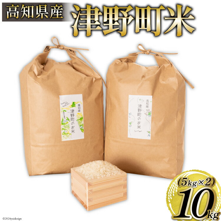 12位! 口コミ数「0件」評価「0」津野町米 5kg×2 計10kg [有限会社津野町ふるさとセンター 高知県 津野町 26ar0006] 白米 お米 おこめ こめ コメ