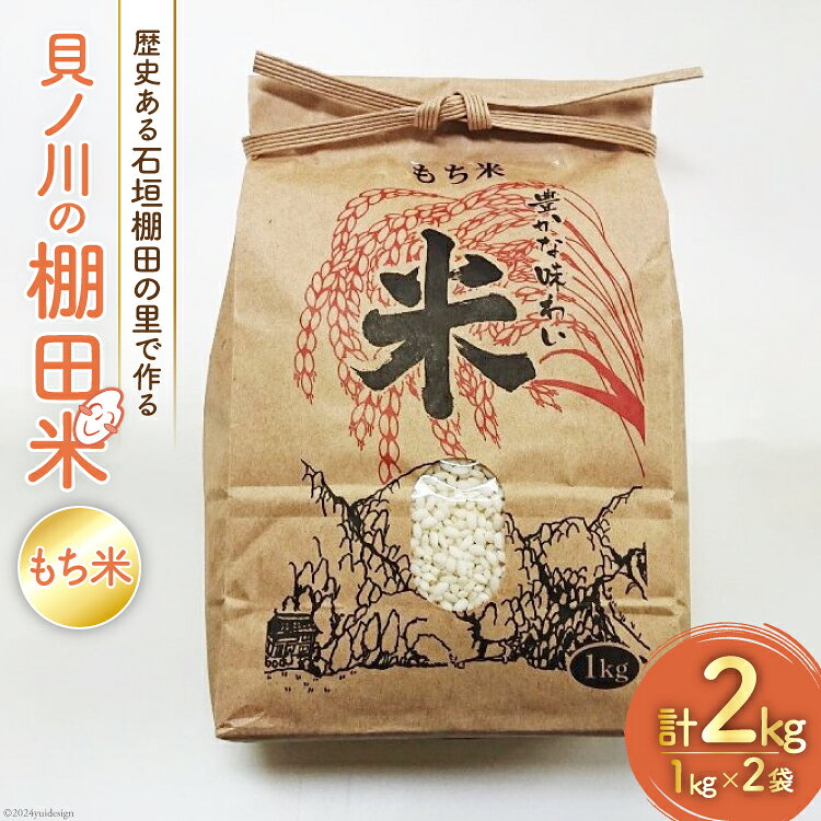 天日干し もち米 石垣棚田の里で作る『貝ノ川の棚田米』 1kg×2袋 計2kg [貝ノ川棚田保存会 高知県 津野町 26as0004] 餅米 餅ごめ お餅 餅 餅つき 赤飯 おこわ 常温