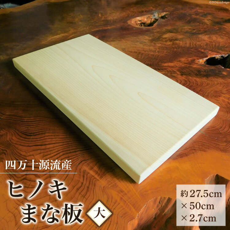 四万十源流木工 ヒノキのまな板(大) 1枚 [四万十源流木工 高知県 津野町 26au0001] まないた 檜 ひのき ヒノキ 桧 料理 調理 キッチン カットボード カッティングボード