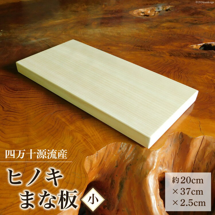 60位! 口コミ数「0件」評価「0」四万十源流木工 ヒノキのまな板(小) 1枚 [四万十源流木工 高知県 津野町 26au0002] まないた 檜 ひのき ヒノキ 桧 料理 調･･･ 