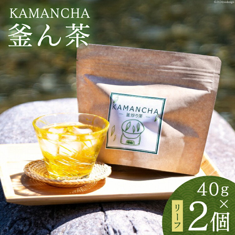 18位! 口コミ数「0件」評価「0」KAMANCHAー釜ん茶ー 40g×2【精華ファミリー 高知県 津野町 26ay0001】 お茶 茶葉 ティータイム お湯出し 水出し 常温