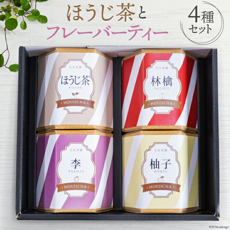 6位! 口コミ数「0件」評価「0」【ほうじ茶 4種セット】浅煎りほうじ茶とフレーバーティー (ほうじ茶) セット 各2g×5袋 計40g[大丸茶舗 高知県 津野町 26az0･･･ 