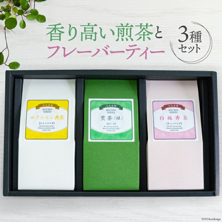 香煎 3種セット 香り高い煎茶とフレーバーティー(煎茶)セット(煎茶 50g ゆずレモン香茶・白桃の香茶 各2g×6袋 計24g） [大丸茶舗 高知県 津野町 26az0002] 煎茶 香茶 白桃 ゆず レモン 茶葉 ティーバッグ リーフ