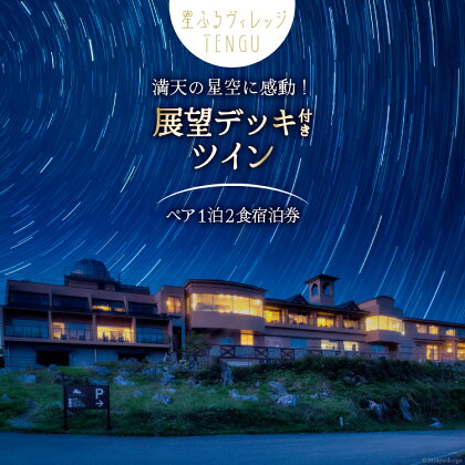 宿泊券 1泊2食付 星ふるヴィレッジTENGU 展望デッキ付き ツイン(シャワー付き)ペア宿泊券(2名様分) [一般財団法人天狗荘(星ふるヴィレッジTENGU) 高知県 津野町 26bb0002] 宿泊 ペア ツイン 星空 星空観察 会席料理