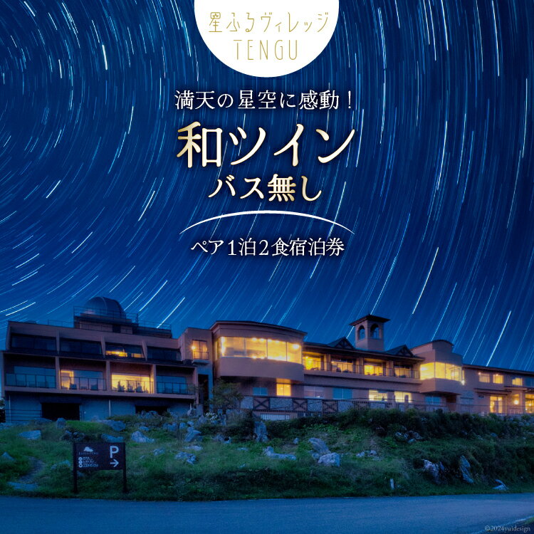 決済確認から1週間〜1ヶ月程度 ※申込が集中した場合は、プラス1〜2ヶ月お待たせすることがございます。 お部屋にお風呂がないお部屋となります。 セミダブルベッドが2台あり、お風呂がないぶんお部屋を広々とご利用いただけます。 一部、和室にベッドを置いた和モダンタイプのお部屋もございます。 窓から見える景色は海まで望める絶好のロケーションです。 「星ふるヴィレッジTENGU」は眼下に広がる雄大な景色を眺望できます。 ◆満天の星空 標高1485m。澄み切った空に広がる満天の星空はまさに神秘の世界。 悪天候時でもプラネタリウムで天狗高原の星空をご覧いただけます。 ◆抜群のロケーション 雄大な自然が広がる四国カルスト・天狗高原。 あちこちに遊歩道が整備されており、ハイキングにもってこい! 春は新緑、夏は沸き上る雲と草原が作り出す見事なコントラスト、 秋には紅葉が楽しめます。 ◆目と舌で味わう、彩り豊かな味覚 夕食は料理長オリジナルの和・洋会席料理の「天狗の膳」をご用意しました。 山海の滋味を生かし切った料理を、おだやかな空間で心ゆくまでご堪能ください。 ◆大浴場 四国カルストの絶景が広がる!四万十源流水を使った大浴場。 南浴場からは高原や太平洋の水平線、北浴場からは霊峰「石鎚山」の眺望が楽しめます。朝晩で男湯・女湯が入れ替わります。 ■注意事項/その他 ・ご希望日の2週間前までにお電話にてご予約下さい。 ・ご希望日がお決まりの方は、お申し込み前のご予約をお願いします。 ・状況によりご希望に添えない場合があります。 ・当日にチケットを必ずお持ちください。 ・追加料金のお支払いをいただくことで、ご利用人数の追加が可能です。 ・換金、払戻しはできません。 ※寄付お申し込み受付後、星ふるヴィレッジTENGUより宿泊券を送付いたします。 ※ご希望の宿泊日が満室のためご用意できない場合もございます。 ※ご持参なしの場合、事由に関わらずサービスのご提供が出来ません。(規定の料金をご請求させて頂きます。) ※宿泊券は期限迄に必ずご利用ください。期日を過ぎた宿泊券はご利用頂けません。 ※画像はイメージです。 津野町内で提供されるサービスです 【お申し込み前に必ずご確認ください】 ・簡易包装でお受取人様の郵便受けに配達いたします。 ・配達日時の指定や返礼品発送後のお届け先の変更のご要望はお受けできません。 ・宛名ラベルのご依頼主欄には、返礼品の発送手配をおこなう「結デザイン有限会社」と記載され、当自治体の返礼品と分かる記載があります。 ・寄附者様とお受取人様が異なる場合、宛名ラベルのご依頼主欄には寄附者様のお名前は記載されません。 ・配送中および配達後のトラブル（紛失・破損・盗難など）や、その他お受取人様都合で配達できなかった場合、返品・交換・再送のご要望はお受けできません。 内容量■お礼品の内容について ・和ツイン(バス無し)ペア宿泊券[1枚] サービス提供地:高知県津野町 ■提供サービス 和ツイン(バス無し)ペア宿泊券 1泊2食付き ■使用期限:発行後から1年 配送方法常温 事業者一般財団法人天狗荘(星ふるヴィレッジTENGU) ・ふるさと納税よくある質問はこちら ・寄附申込みのキャンセル、返礼品の変更・返品はできません。あらかじめご了承ください。宿泊券 星ふるヴィレッジTENGU 和ツイン(バス無し)ペア宿泊券( 2名様分 ) お部屋にお風呂がないお部屋となります。 セミダブルベッドが2台あり、お風呂がないぶんお部屋を広々とご利用いただけます。 一部、和室にベッドを置いた和モダンタイプのお部屋もございます。 窓から見える景色は海まで望める絶好のロケーションです。 「星ふるヴィレッジTENGU」は眼下に広がる雄大な景色を眺望できます。 ◆満天の星空 標高1485m。澄み切った空に広がる満天の星空はまさに神秘の世界。 悪天候時でもプラネタリウムで天狗高原の星空をご覧いただけます。 ◆抜群のロケーション 雄大な自然が広がる四国カルスト・天狗高原。 あちこちに遊歩道が整備されており、ハイキングにもってこい! 春は新緑、夏は沸き上る雲と草原が作り出す見事なコントラスト、 秋には紅葉が楽しめます。 ◆目と舌で味わう、彩り豊かな味覚 夕食は料理長オリジナルの和・洋会席料理の「天狗の膳」をご用意しました。 山海の滋味を生かし切った料理を、おだやかな空間で心ゆくまでご堪能ください。 ◆大浴場 四国カルストの絶景が広がる!四万十源流水を使った大浴場。 南浴場からは高原や太平洋の水平線、北浴場からは霊峰「石鎚山」の眺望が楽しめます。朝晩で男湯・女湯が入れ替わります。 ■注意事項/その他 ・ご希望日の2週間前までにお電話にてご予約下さい。 ・ご希望日がお決まりの方は、お申し込み前のご予約をお願いします。 ・状況によりご希望に添えない場合があります。 ・当日にチケットを必ずお持ちください。 ・追加料金のお支払いをいただくことで、ご利用人数の追加が可能です。 ・換金、払戻しはできません。 ※寄付お申し込み受付後、星ふるヴィレッジTENGUより宿泊券を送付いたします。 ※ご希望の宿泊日が満室のためご用意できない場合もございます。 ※ご持参なしの場合、事由に関わらずサービスのご提供が出来ません。(規定の料金をご請求させて頂きます。) ※宿泊券は期限迄に必ずご利用ください。期日を過ぎた宿泊券はご利用頂けません。 ※画像はイメージです。 津野町内で提供されるサービスです 【お申し込み前に必ずご確認ください】 ・簡易包装でお受取人様の郵便受けに配達いたします。 ・配達日時の指定や返礼品発送後のお届け先の変更のご要望はお受けできません。 ・宛名ラベルのご依頼主欄には、返礼品の発送手配をおこなう「結デザイン有限会社」と記載され、当自治体の返礼品と分かる記載があります。 ・寄附者様とお受取人様が異なる場合、宛名ラベルのご依頼主欄には寄附者様のお名前は記載されません。 ・配送中および配達後のトラブル（紛失・破損・盗難など）や、その他お受取人様都合で配達できなかった場合、返品・交換・再送のご要望はお受けできません。