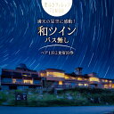 29位! 口コミ数「0件」評価「0」宿泊券 星ふるヴィレッジTENGU 和ツイン(バス無し)ペア宿泊券( 2名様分 ) [一般財団法人天狗荘(星ふるヴィレッジTENGU) 高知･･･ 