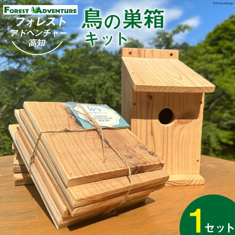 鳥の巣箱キット 夏休みの自由研究・宿題・工作に 手作り 1セット  工作 自由研究 手作り キット 巣箱 木製
