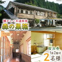 決済確認から1週間〜1ヶ月程度 ※申込が集中した場合は、プラス1〜2ヶ月お待たせすることがございます。 その昔、どこにでもあった木造校舎の小学校。今ではほとんどが消えてしまいました。でも、中には生まれ変わったものもあります。「森の巣箱」は遊んで、泊まって、童心に帰れる・・・そんな宿泊施設です。お食事については、季節ごとの現地の食材を振る舞います。 ■提供元の声 森と清流を有する自然の町、津野町の中心部からさらに山の中に入ったところにひっそりと佇む集落に建つ「森の巣箱」。廃校になった校舎を農村交流施設として活用しています。1階には地域のための小さなコンビニがあり、2階が宿泊施設となっております。周りには田んぼと畑、小さな小川があり、夏には蛍が飛び交う素敵な巣箱へどうぞお越しください。 ■提供 ■注意事項/その他 ・お申込み後、宿泊券を送付致します。 ・ご利用の際には、事前に必ずお電話にて森の巣箱へ直接ご予約をお願い申し上げます。 ・ご予約の状況により、ご希望に添えない場合がございます。 ・チケットは必ずご持参願います、ご持参のない場合、 事由に関わらずサービスのご提供が出来ません。(規定の料金をご請求させて頂きます。) ・チケットの払戻等はできません。 ※画像はイメージです。 津野町内で提供されるサービスです 【お申し込み前に必ずご確認ください】 ・簡易包装でお受取人様の郵便受けに配達いたします。 ・配達日時の指定や返礼品発送後のお届け先の変更のご要望はお受けできません。 ・宛名ラベルのご依頼主欄には、返礼品の発送手配をおこなう「結デザイン有限会社」と記載され、当自治体の返礼品と分かる記載があります。 ・寄附者様とお受取人様が異なる場合、宛名ラベルのご依頼主欄には寄附者様のお名前は記載されません。 ・配送中および配達後のトラブル（紛失・破損・盗難など）や、その他お受取人様都合で配達できなかった場合、返品・交換・再送のご要望はお受けできません。 内容量■提供サービスの内容 2名様 1泊2食付き 宿泊地:津野町 提供期限チケット発行日より1年 地場産品理由津野町内で提供されるサービスです 配送方法常温 事業者森の巣箱 ・ふるさと納税よくある質問はこちら ・寄附申込みのキャンセル、返礼品の変更・返品はできません。あらかじめご了承ください。森の巣箱 宿泊券 ＜ 2名様 ＞ 1泊2食付き その昔、どこにでもあった木造校舎の小学校。今ではほとんどが消えてしまいました。でも、中には生まれ変わったものもあります。「森の巣箱」は遊んで、泊まって、童心に帰れる・・・そんな宿泊施設です。お食事については、季節ごとの現地の食材を振る舞います。 ■提供元の声 森と清流を有する自然の町、津野町の中心部からさらに山の中に入ったところにひっそりと佇む集落に建つ「森の巣箱」。廃校になった校舎を農村交流施設として活用しています。1階には地域のための小さなコンビニがあり、2階が宿泊施設となっております。周りには田んぼと畑、小さな小川があり、夏には蛍が飛び交う素敵な巣箱へどうぞお越しください。 ■提供 ■注意事項/その他 ・お申込み後、宿泊券を送付致します。 ・ご利用の際には、事前に必ずお電話にて森の巣箱へ直接ご予約をお願い申し上げます。 ・ご予約の状況により、ご希望に添えない場合がございます。 ・チケットは必ずご持参願います、ご持参のない場合、 事由に関わらずサービスのご提供が出来ません。(規定の料金をご請求させて頂きます。) ・チケットの払戻等はできません。 ※画像はイメージです。 津野町内で提供されるサービスです 【お申し込み前に必ずご確認ください】 ・簡易包装でお受取人様の郵便受けに配達いたします。 ・配達日時の指定や返礼品発送後のお届け先の変更のご要望はお受けできません。 ・宛名ラベルのご依頼主欄には、返礼品の発送手配をおこなう「結デザイン有限会社」と記載され、当自治体の返礼品と分かる記載があります。 ・寄附者様とお受取人様が異なる場合、宛名ラベルのご依頼主欄には寄附者様のお名前は記載されません。 ・配送中および配達後のトラブル（紛失・破損・盗難など）や、その他お受取人様都合で配達できなかった場合、返品・交換・再送のご要望はお受けできません。