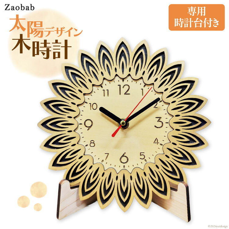 太陽デザイン木時計 1台 [Zaobab(ザオバブ) 高知県 津野町 26be0001] 置き時計 壁掛 ヒノキ 桧 檜 ハンドメイド 木製