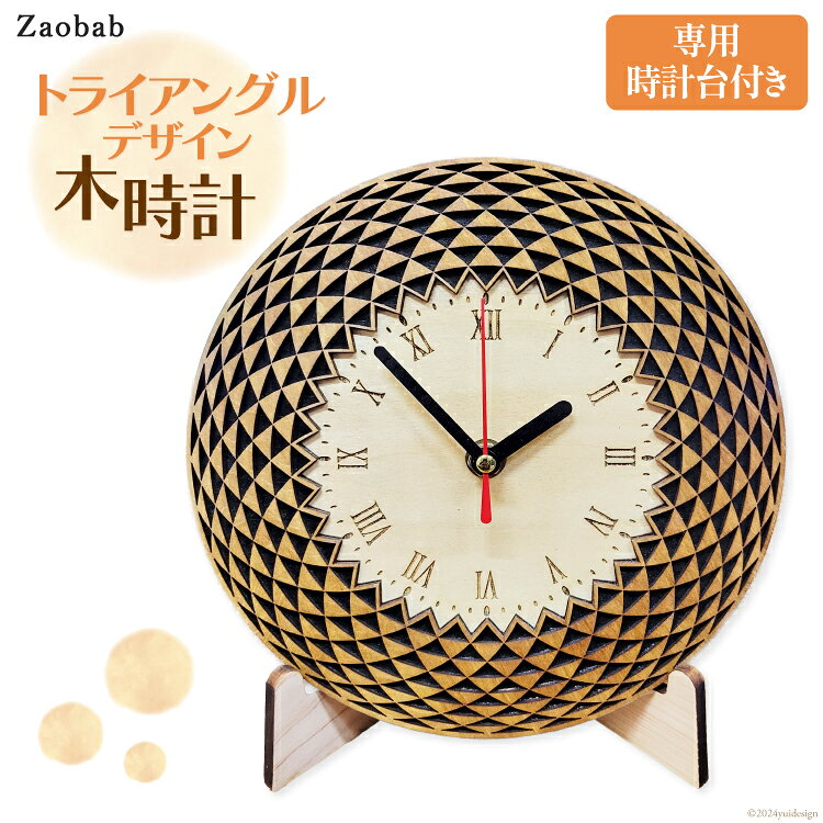 時計 トライアングルデザイン木時計 1台 [Zaobab(ザオバブ) 高知県 津野町 26be0005] 置き時計 壁掛 木製 ひのき 桧