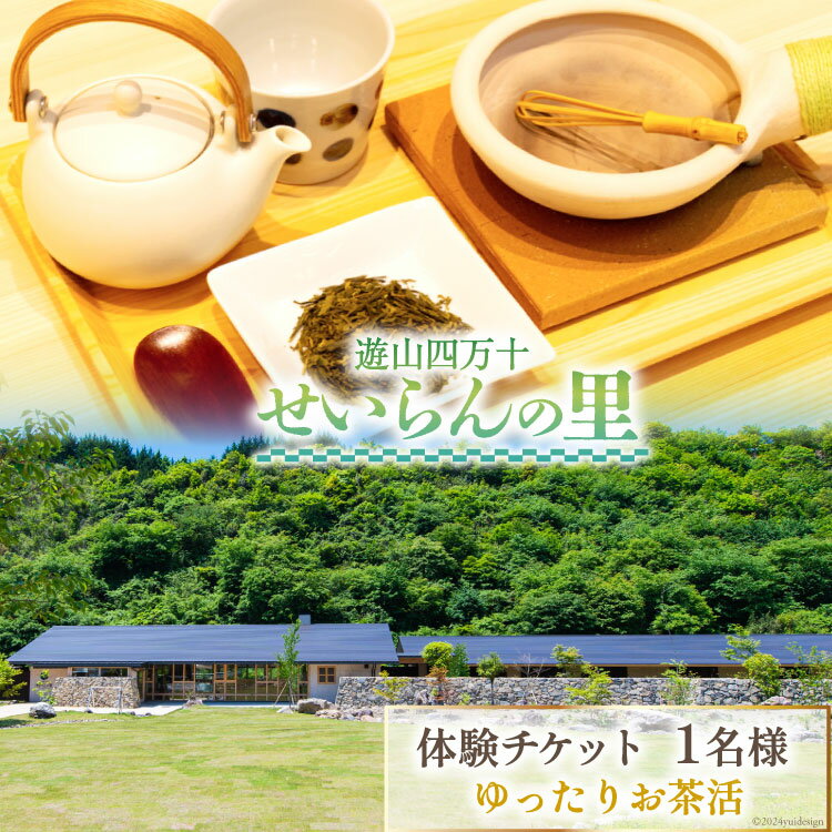 遊山四万十 せいらんの里「ゆったりお茶活体験チケット」 1名様 [企業組合せいらん(遊山四万十 せいらんの里) 高知県 津野町 26bf0004] ほうじ茶 オリジナル お茶 茶 お茶活