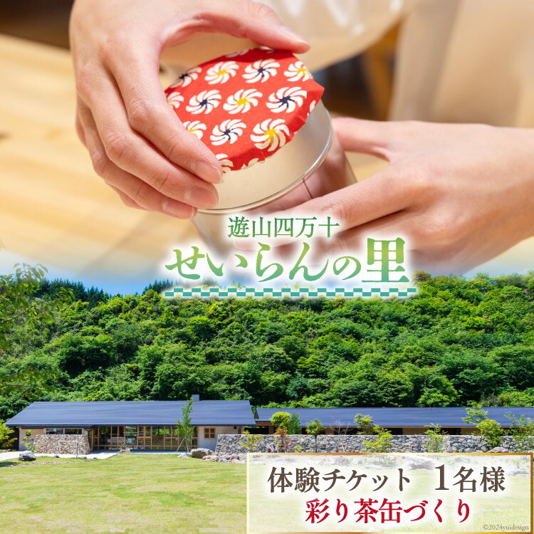 【ふるさと納税】遊山四万十 せいらんの里「彩り茶缶づくり体験チケット」 1名様 [企業組合せいらん(遊山四万十 せいらんの里) 高知県 津野町 26bf0005] 茶缶 和紙 手作り 工作 ものづくり