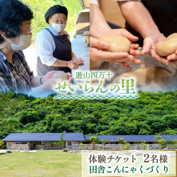 遊山四万十 せいらんの里「田舎こんにゃくづくり体験チケット」 2名様 [企業組合せいらん(遊山四万十 せいらんの里) 高知県 津野町 26bf0006] こんにゃく 蒟蒻 手作り 田舎 伝統