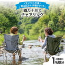 アウトドア体験チケット 【ふるさと納税】遊山四万十 せいらんの里「四万十川でチェアリング体験チケット」 1名様 [企業組合せいらん(遊山四万十 せいらんの里) 高知県 津野町 26bf0007] 外 ソト チル CHILL アウトドア 川