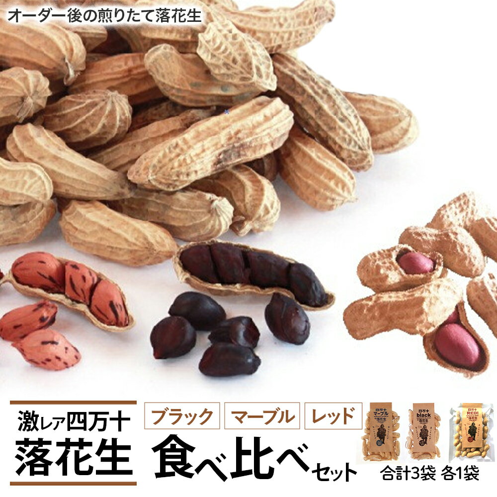 【ふるさと納税】新豆 四万十のブラック&しましま& レッド落花生 激レア3色食べ比べセット 煎りたてオーダー焙煎直送 /Fsy-A05