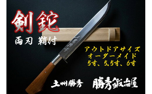 3位! 口コミ数「0件」評価「0」【三代目 土州勝秀作】四万十で伝統を受け継ぐ村の鍛冶屋　剣鉈（けんなた）両刃・鞘付 ・5寸、5.5寸、6寸／Pkj-04