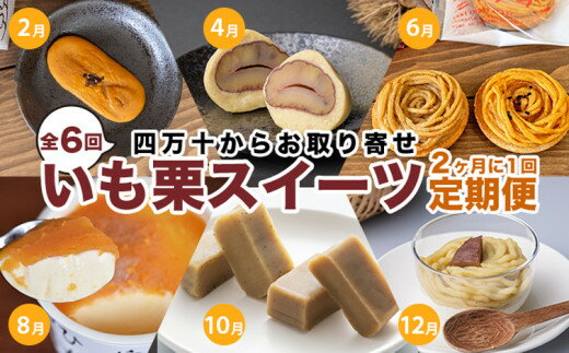 38位! 口コミ数「0件」評価「0」【定期便／全6回】栗、芋、好きの方におススメ『いも栗スイーツ定期便』 ／Rqdr-07