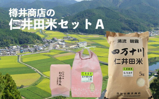 【ふるさと納税】【令和5年産】　樽井商店の仁井田米セットA　