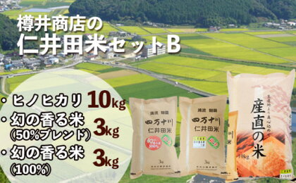 【令和5年産】　樽井商店の仁井田米セットB　Bti-02