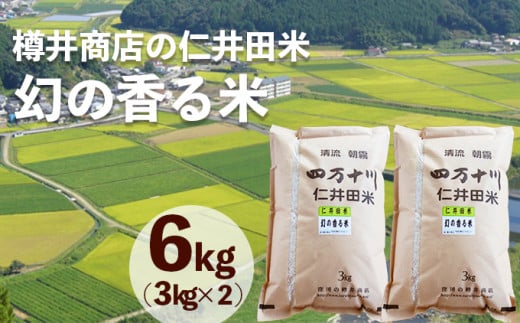 【ふるさと納税】【令和5年産】樽井商店の仁井田米「幻の香る米」6kg Bti-03