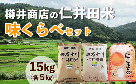 9位! 口コミ数「1件」評価「5」【令和5年産】樽井商店の仁井田米 味くらべセット 15kg　Bti-04