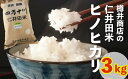 【ふるさと納税】【令和5年産】　おいしい仁井田米のお店　樽井