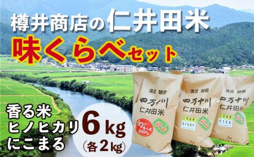 【ふるさと納税】【令和5年産】樽井商店の仁井田米　味くらべセ